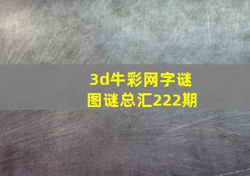 3d牛彩网字谜图谜总汇222期