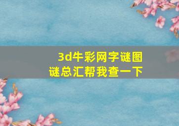 3d牛彩网字谜图谜总汇帮我查一下