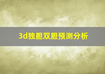 3d独胆双胆预测分析