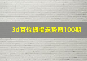 3d百位振幅走势图100期