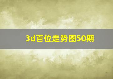 3d百位走势图50期