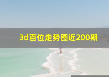 3d百位走势图近200期