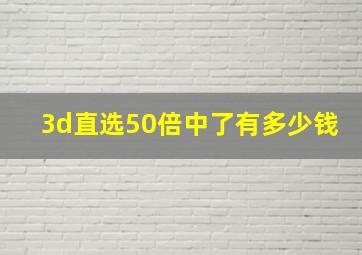 3d直选50倍中了有多少钱