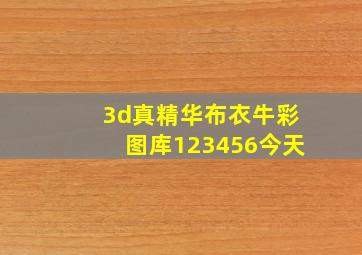 3d真精华布衣牛彩图库123456今天