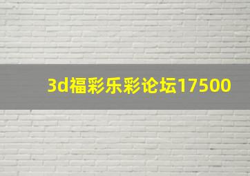 3d福彩乐彩论坛17500