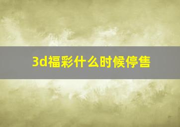 3d福彩什么时候停售