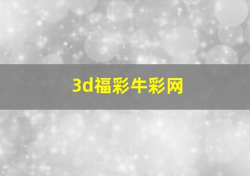 3d福彩牛彩网