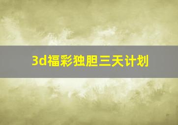 3d福彩独胆三天计划