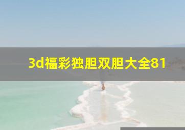 3d福彩独胆双胆大全81