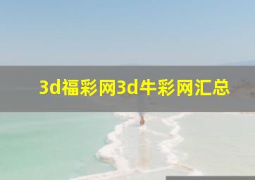 3d福彩网3d牛彩网汇总