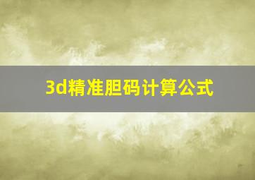 3d精准胆码计算公式