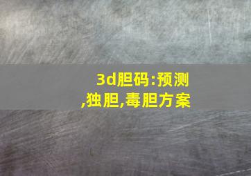 3d胆码:预测,独胆,毒胆方案