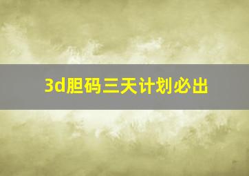 3d胆码三天计划必出