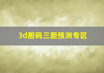 3d胆码三胆预测专区