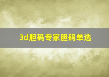 3d胆码专家胆码单选