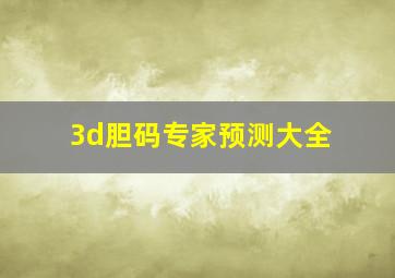 3d胆码专家预测大全