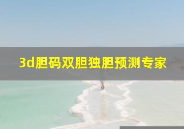 3d胆码双胆独胆预测专家