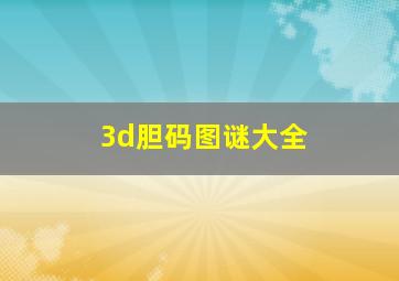 3d胆码图谜大全