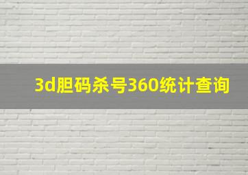 3d胆码杀号360统计查询