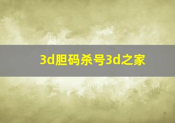 3d胆码杀号3d之家