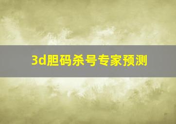 3d胆码杀号专家预测