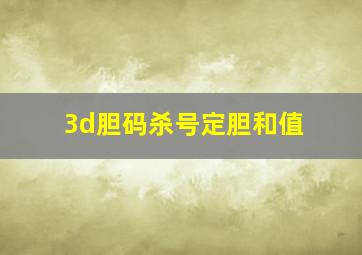 3d胆码杀号定胆和值