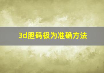 3d胆码极为准确方法