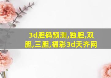 3d胆码预测,独胆,双胆,三胆,福彩3d天齐网