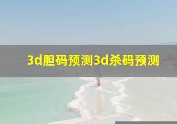 3d胆码预测3d杀码预测