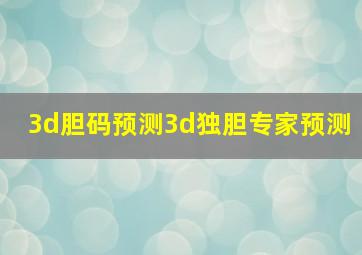 3d胆码预测3d独胆专家预测