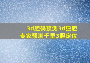 3d胆码预测3d独胆专家预测千里3胆定位