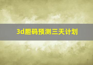 3d胆码预测三天计划