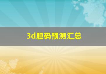 3d胆码预测汇总