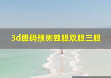 3d胆码预测独胆双胆三胆