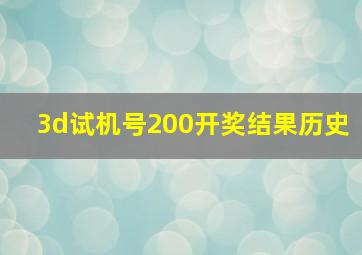 3d试机号200开奖结果历史