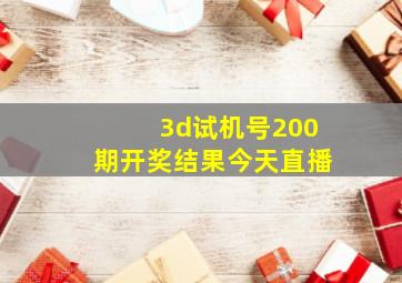 3d试机号200期开奖结果今天直播