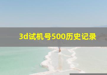 3d试机号500历史记录