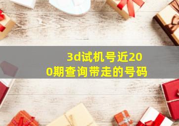 3d试机号近200期查询带走的号码