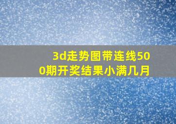 3d走势图带连线500期开奖结果小满几月