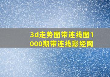 3d走势图带连线图1000期带连线彩经网