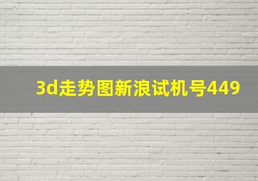 3d走势图新浪试机号449