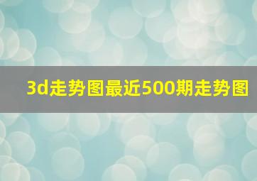 3d走势图最近500期走势图