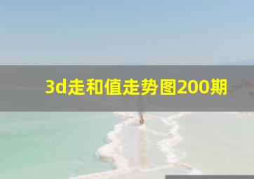 3d走和值走势图200期