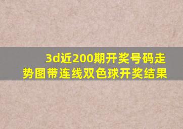 3d近200期开奖号码走势图带连线双色球开奖结果