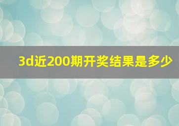 3d近200期开奖结果是多少