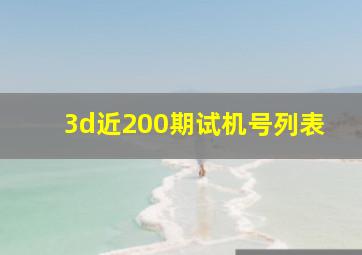 3d近200期试机号列表