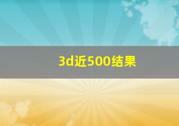 3d近500结果