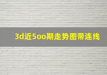 3d近5oo期走势图带连线