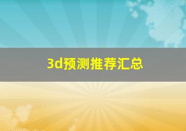 3d预测推荐汇总