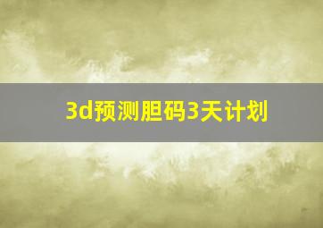 3d预测胆码3天计划